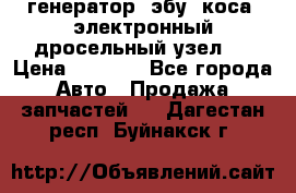 генератор. эбу. коса. электронный дросельный узел.  › Цена ­ 1 000 - Все города Авто » Продажа запчастей   . Дагестан респ.,Буйнакск г.